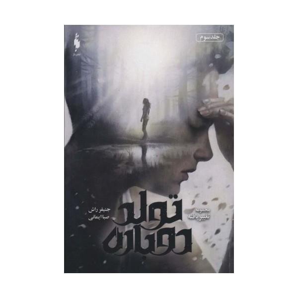 تغییر یافته 3 (تولد دوباره)