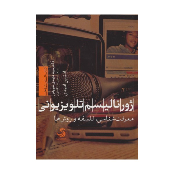 ژورنالیسم تلویزیونی:معرفت شناسی،فلسفه و روش ها (انسان شناخت44)