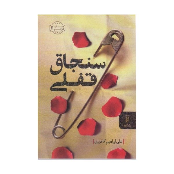 سنجاق قفلی