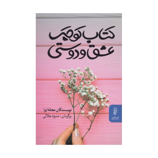 کتاب کوچک عشق و دوستی