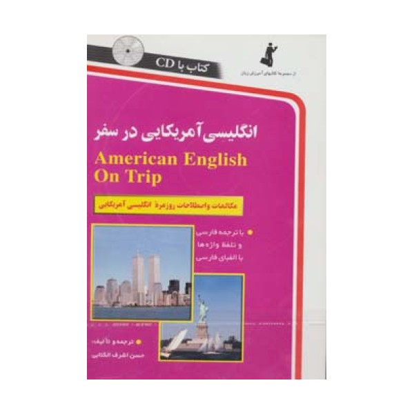 انگلیسی آمریکایی در سفر،همراه با سی دی (صوتی)
