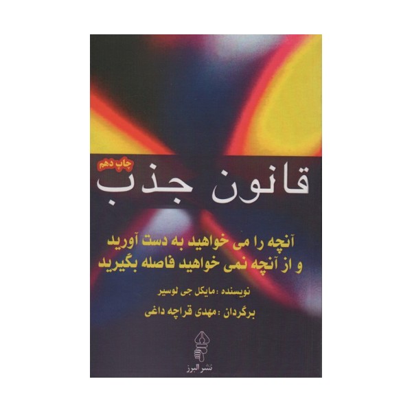 قانون جذب (آنچه را می خواهید به دست آورید و از آنچه نمی خواهید فاصله بگیرید)