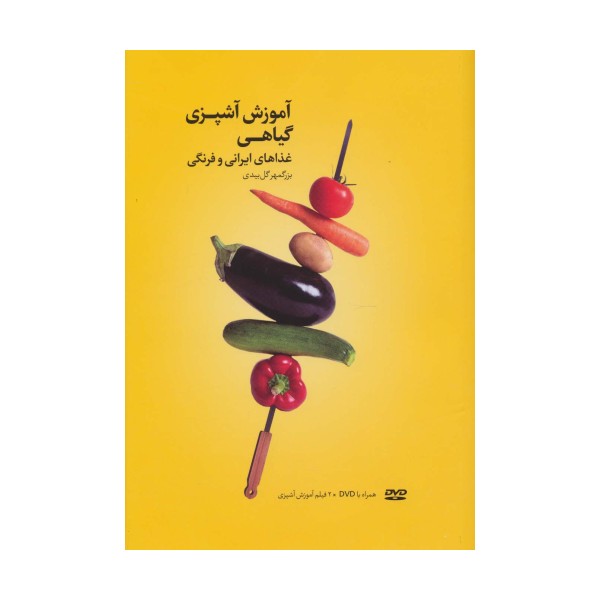 آموزش آشپزی گیاهی (غذاهای ایرانی و فرنگی)،همراه با فیلم آموزش آشپزی