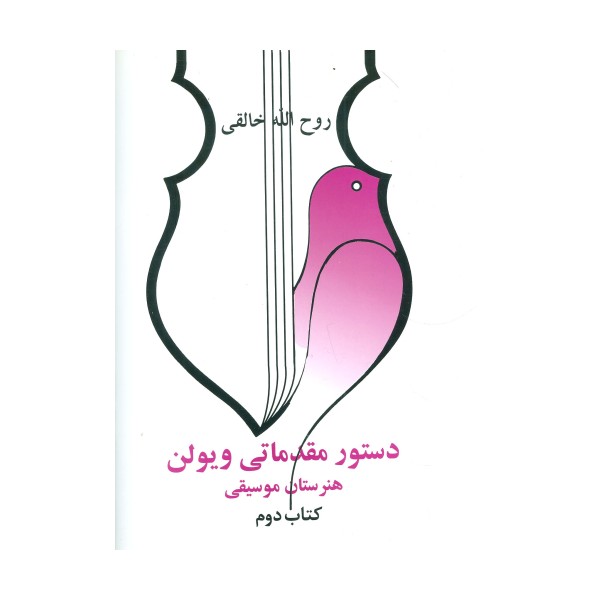 دستور مقدماتی ویولن هنرستان موسیقی (کتاب دوم)