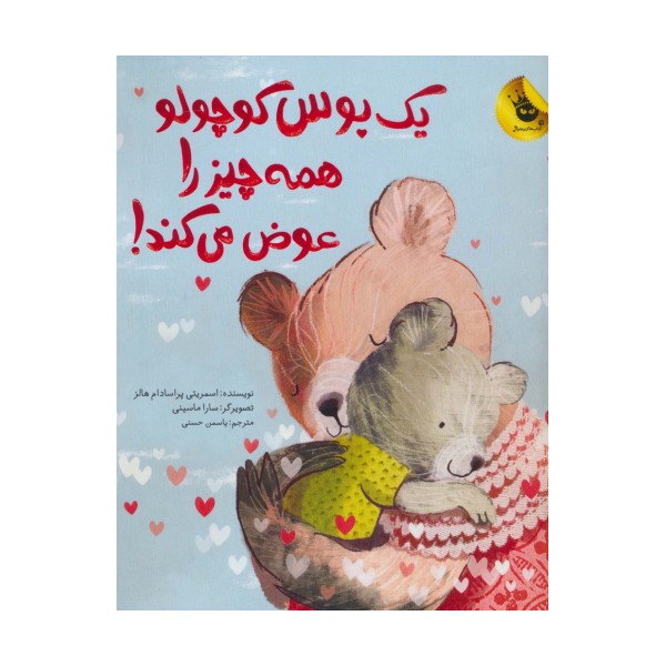 یک بوس کوچولو همه چیز را عوض می کند! (گلاسه)