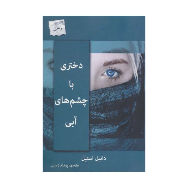 دختری با چشم های آبی