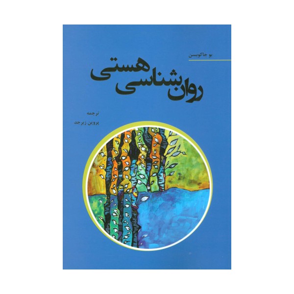 روان شناسی هستی