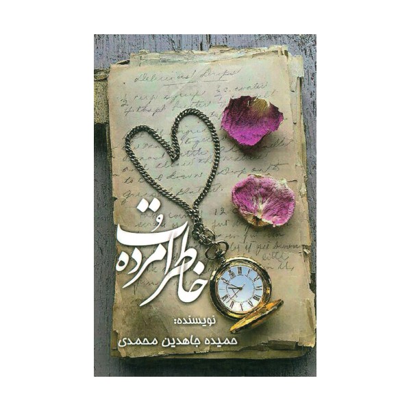 خاطرات مرده