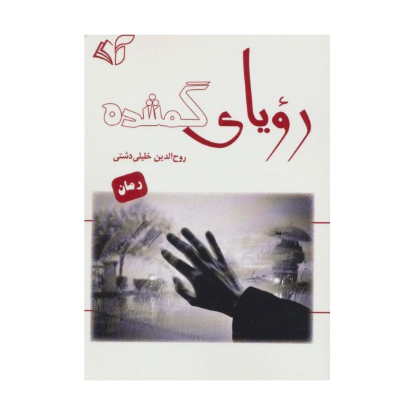 رویای گمشده