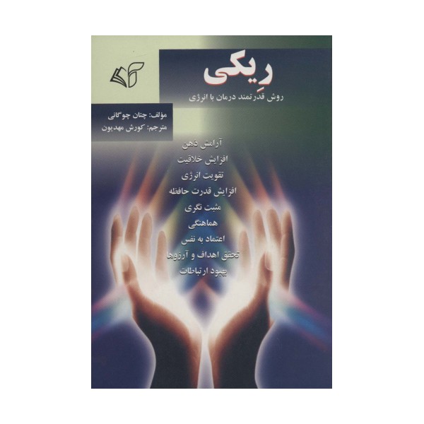 ریکی (روش قدرتمند درمان با انرژی)