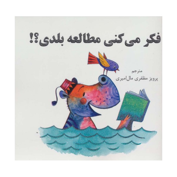 فکر می کنی مطالعه بلدی؟!