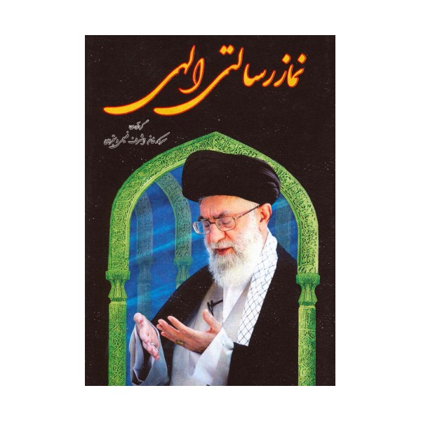 نماز رسالتی الهی