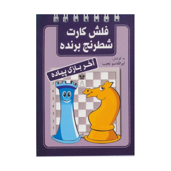 فلش کارت شطرنج برنده (آخر بازی پیاده)،(سیمی)