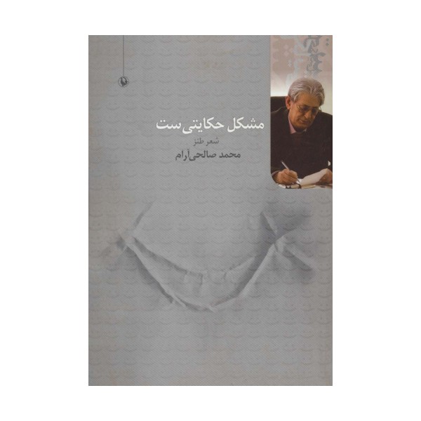 مشکل حکایتی ست (شعر طنز)