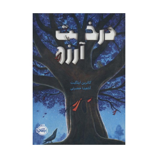 درخت آرزو