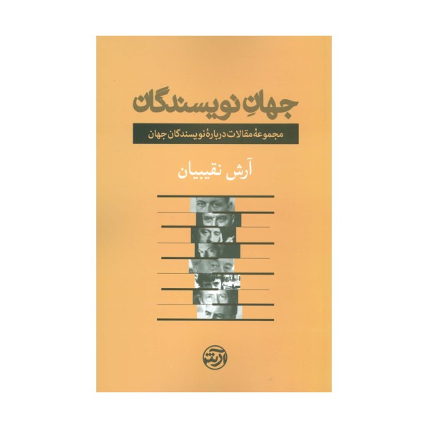 جهان نویسندگان (مجموعه مقالات درباره نویسندگان جهان)