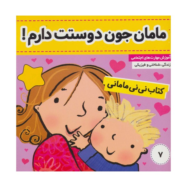 کتاب نی نی مامانی 7 (مامان جون دوستت دارم!)،(گلاسه)
