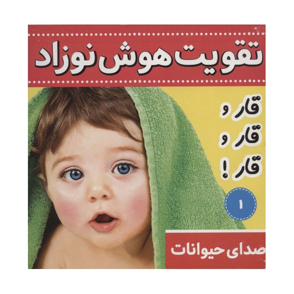 تقویت هوش نوزاد 1 (صدای حیوانات:قار و قار و قار!)،(2زبانه،گلاسه)