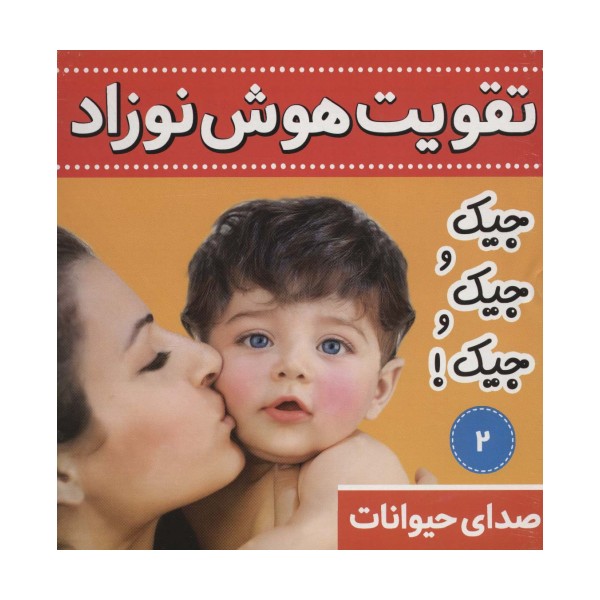 تقویت هوش نوزاد 2 (صدای حیوانات:جیک و جیک و جیک!)،(2زبانه،گلاسه)