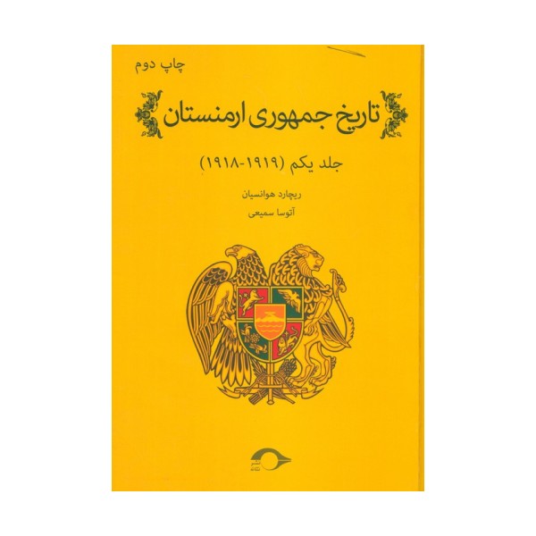 تاریخ جمهوری ارمنستان 1 (1919-1918)