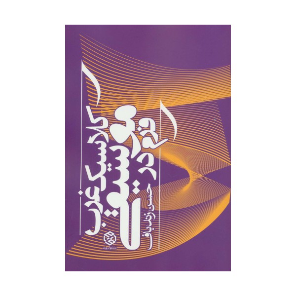 فرم در موسیقی کلاسیک غرب