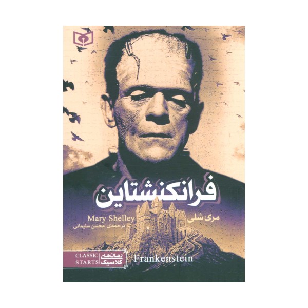 رمان های کلاسیک17 (فرانکنشتاین)