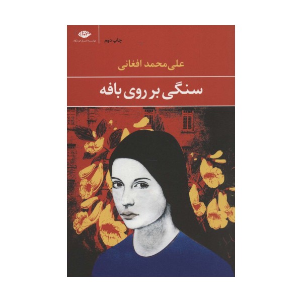 سنگی بر روی بافه