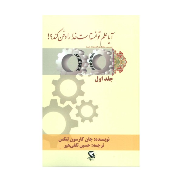آیا علم توانسته است خدا را دفن کند؟! 1