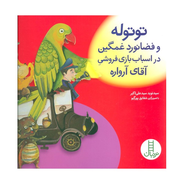 توتوله و فضانورد غمگین در اسباب بازی فروشی آقای آرواره (گلاسه)