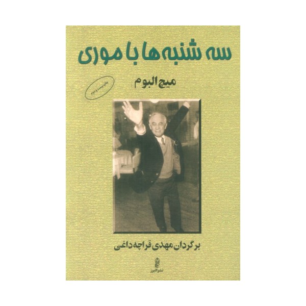 سه شنبه ها با موری