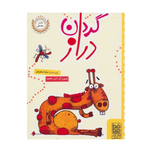 گردن دراز