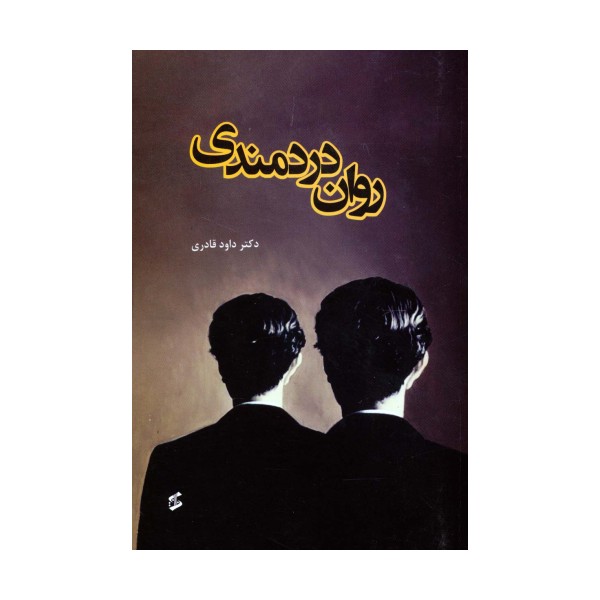 روان دردمندی