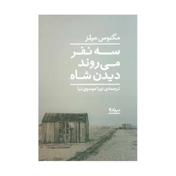 سه نفر می روند دیدن شاه (ادبیات جهان)