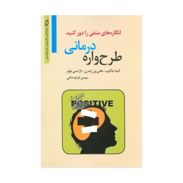 طرح واره درمانی:انگاره های منفی را دور کنید