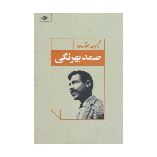 مجموعه مقاله ها (صمد بهرنگی)