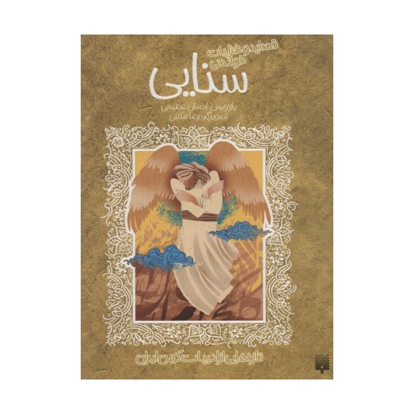 قصاید و غزلیات خواندنی سنایی (تازه هایی از ادبیات کهن ایران)