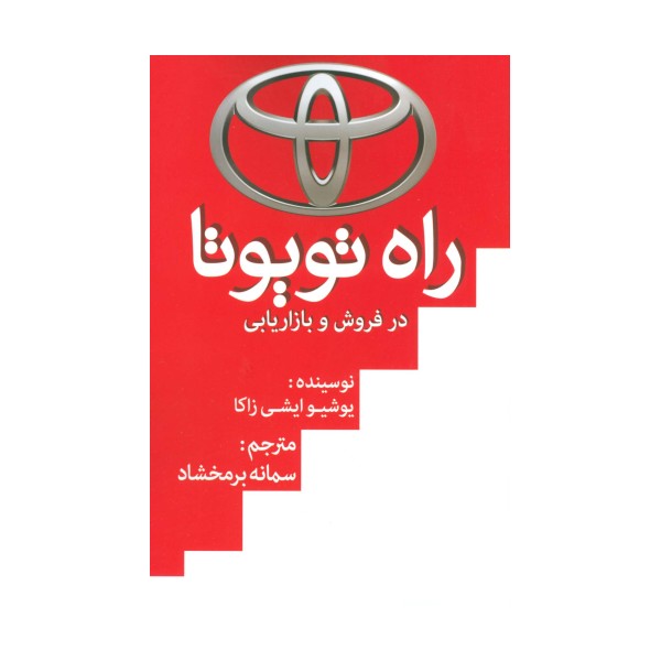 راه تویوتا در فروش و بازاریابی