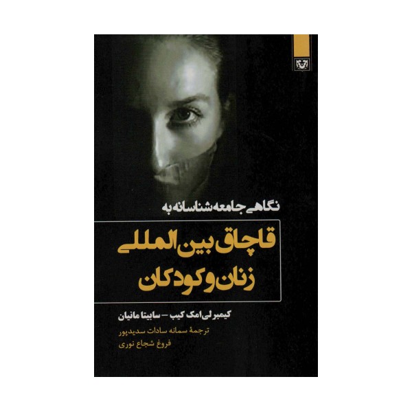 نگاهی جامعه شناسانه به قاچاق بین المللی زنان و کودکان