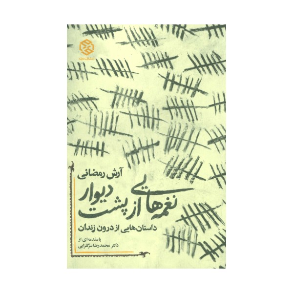 نغمه هایی از پشت دیوار (داستان هایی از درون زندان)