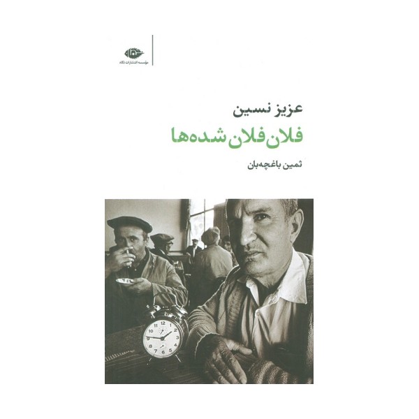 فلان فلان شده ها