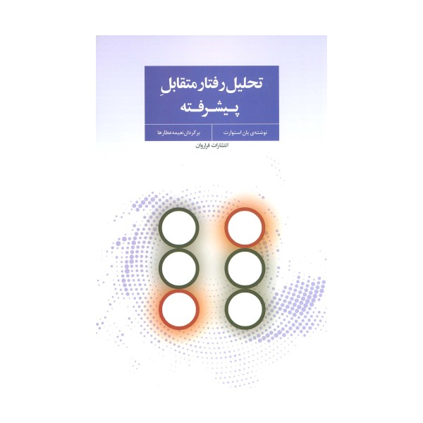 تحلیل رفتار متقابل پیشرفته