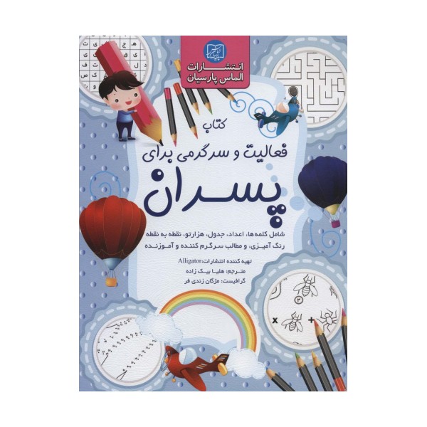 کتاب فعالیت و سرگرمی برای پسران