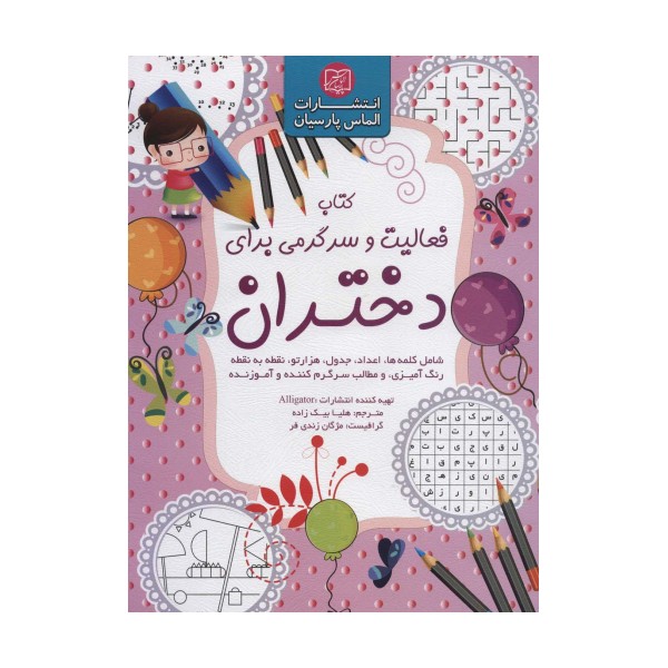 کتاب فعالیت و سرگرمی برای دختران