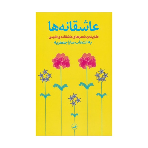 عاشقانه ها (گزینه شعرهای عاشقانه فارسی)