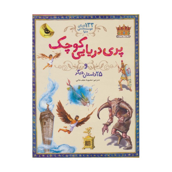 پری دریایی کوچک و 25 داستان دیگر (133 داستان دوست داشتنی دنیا 1)،(گلاسه)
