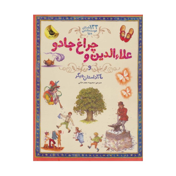 علاءالدین و چراغ جادو و 24 داستان دیگر (133 داستان دوست داشتنی دنیا 4)،(گلاسه)