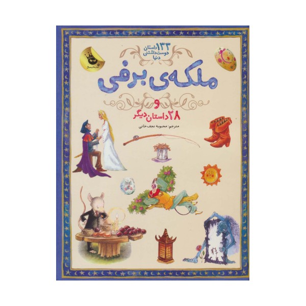 ملکه برفی و 28 داستان دیگر (133 داستان دوست داشتنی دنیا 5)،(گلاسه)