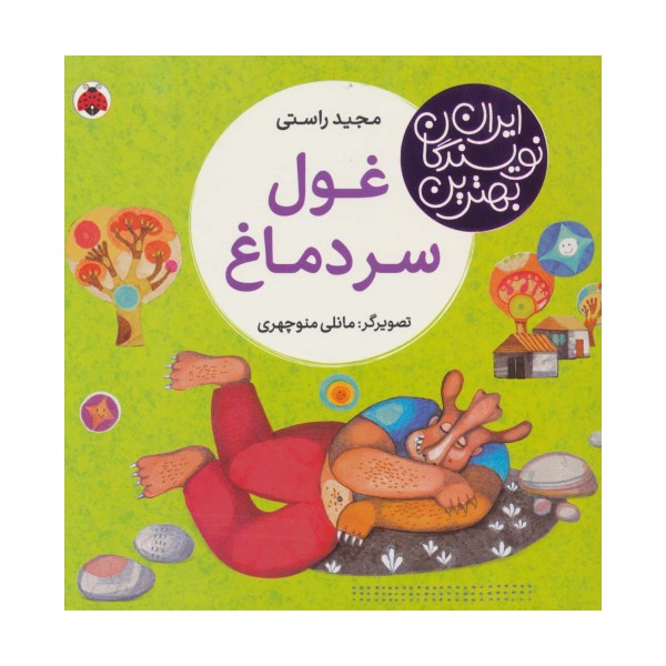 بهترین نویسندگان ایران (غول سر دماغ)