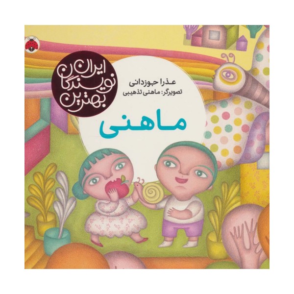 ماهنی (بهترین نویسندگان ایران)