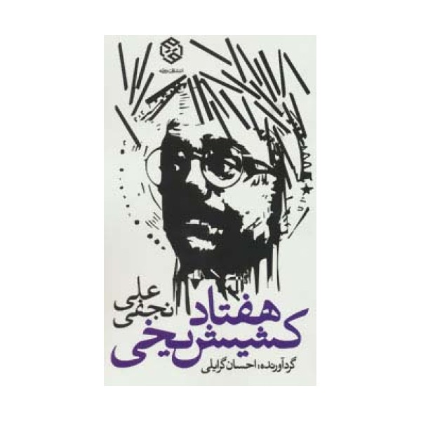 هفتاد کشیش یخی